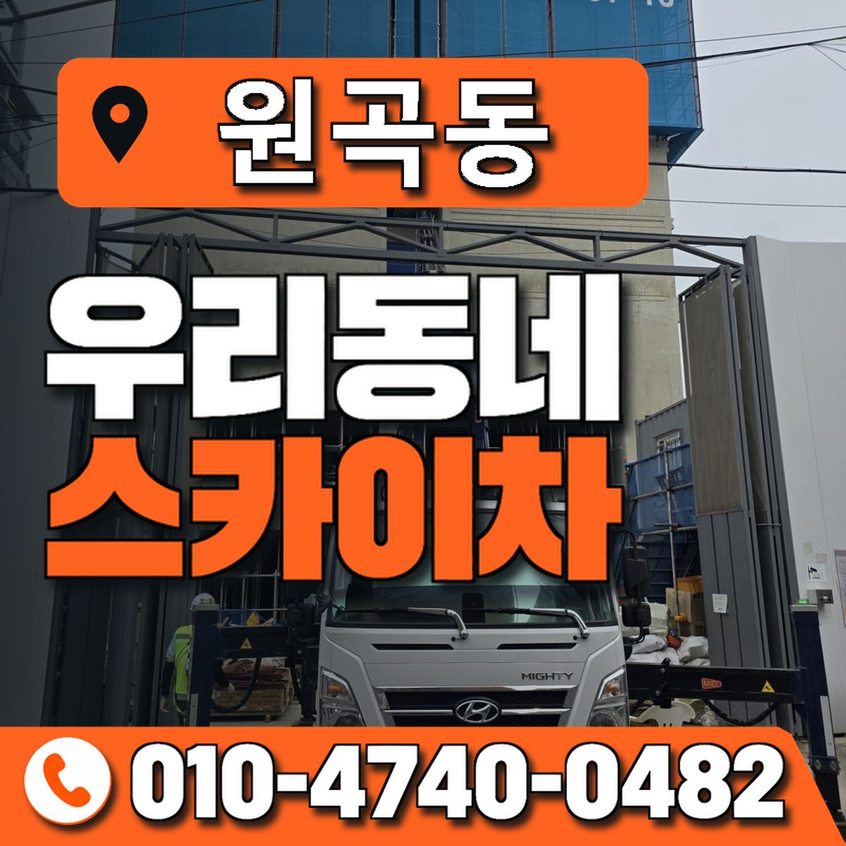 원곡동 스카이차 장비 상담 안내