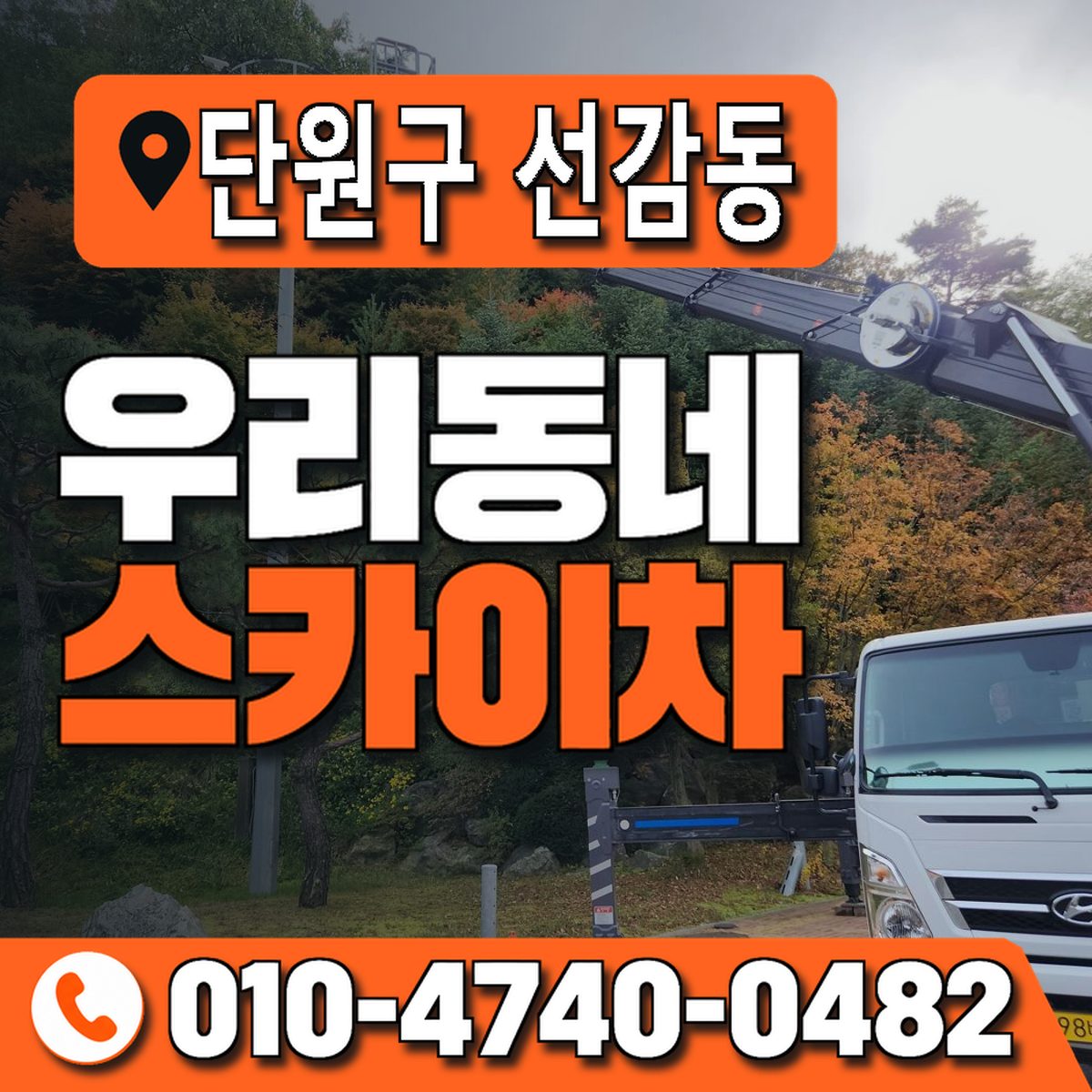 경기도 안산시 단원구 선감동 우리동네 스카이차 010-4740-0482