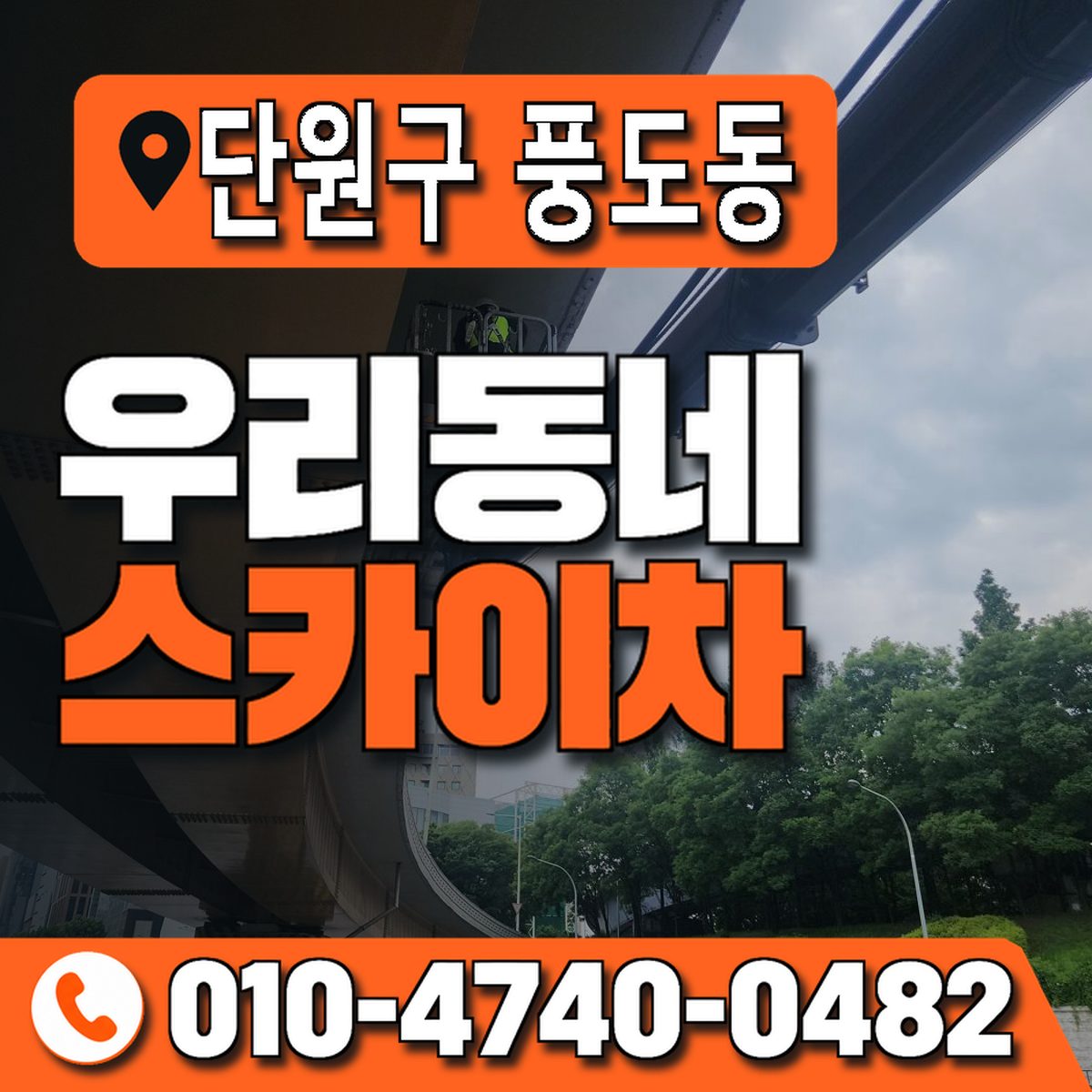 경기도 안산시 단원구 풍도동 우리동네 스카이차 010-4740-0482