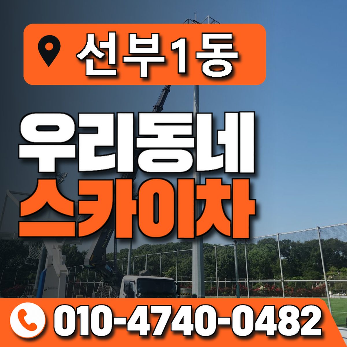 선부1동 우리동네 스카이차 010-4740-0482
