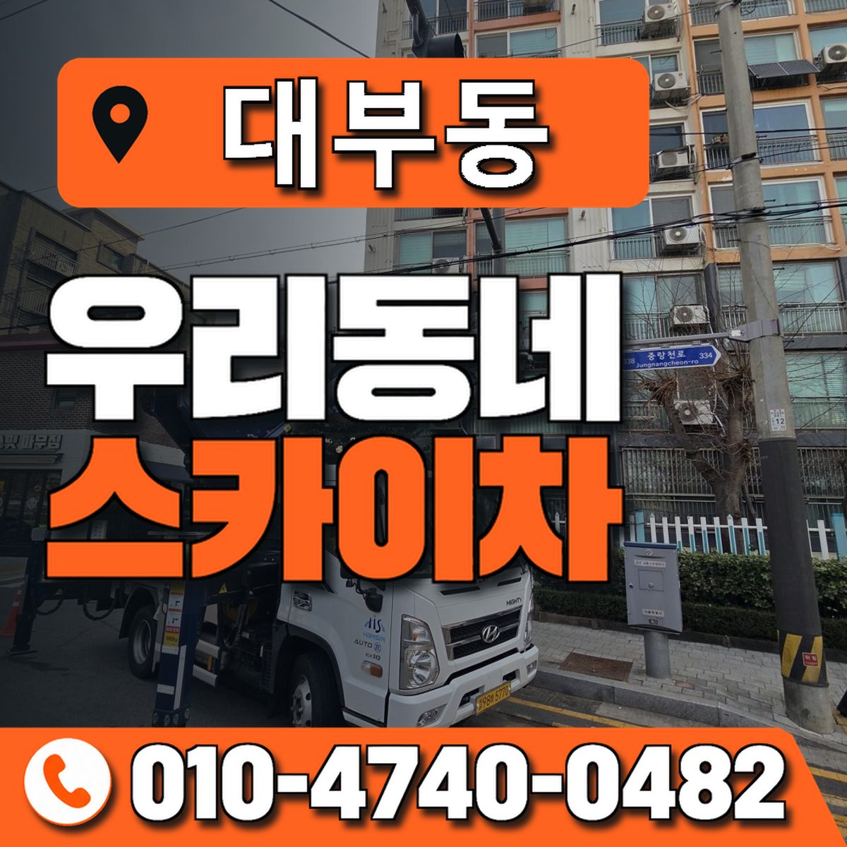 대부동 우리동네 스카이차 010-4740-0482