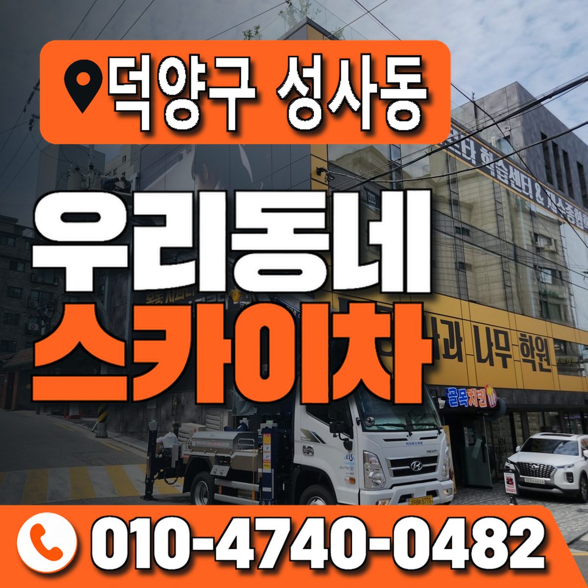 경기도 고양시 덕양구 성사동 우리동네 스카이차 010-4740-0482