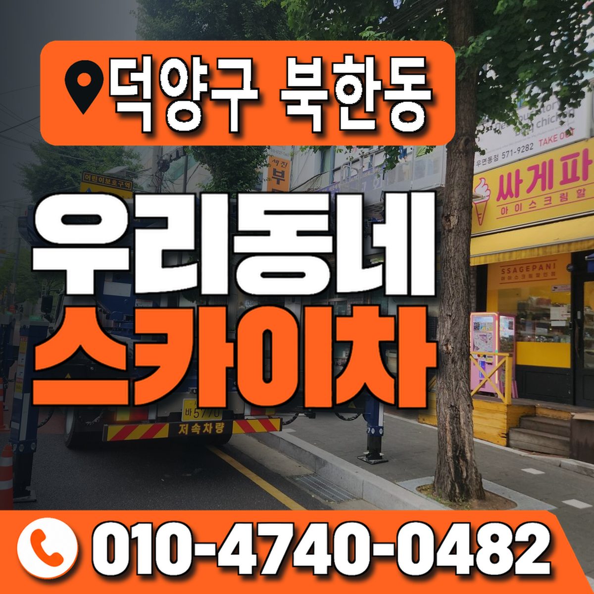 경기도 고양시 덕양구 북한동 우리동네 스카이차 010-4740-0482