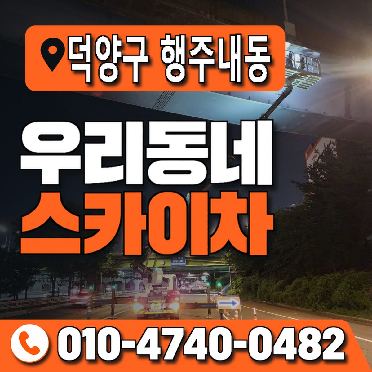 경기도 고양시 덕양구 행주내동 우리동네 스카이차 010-4740-0482