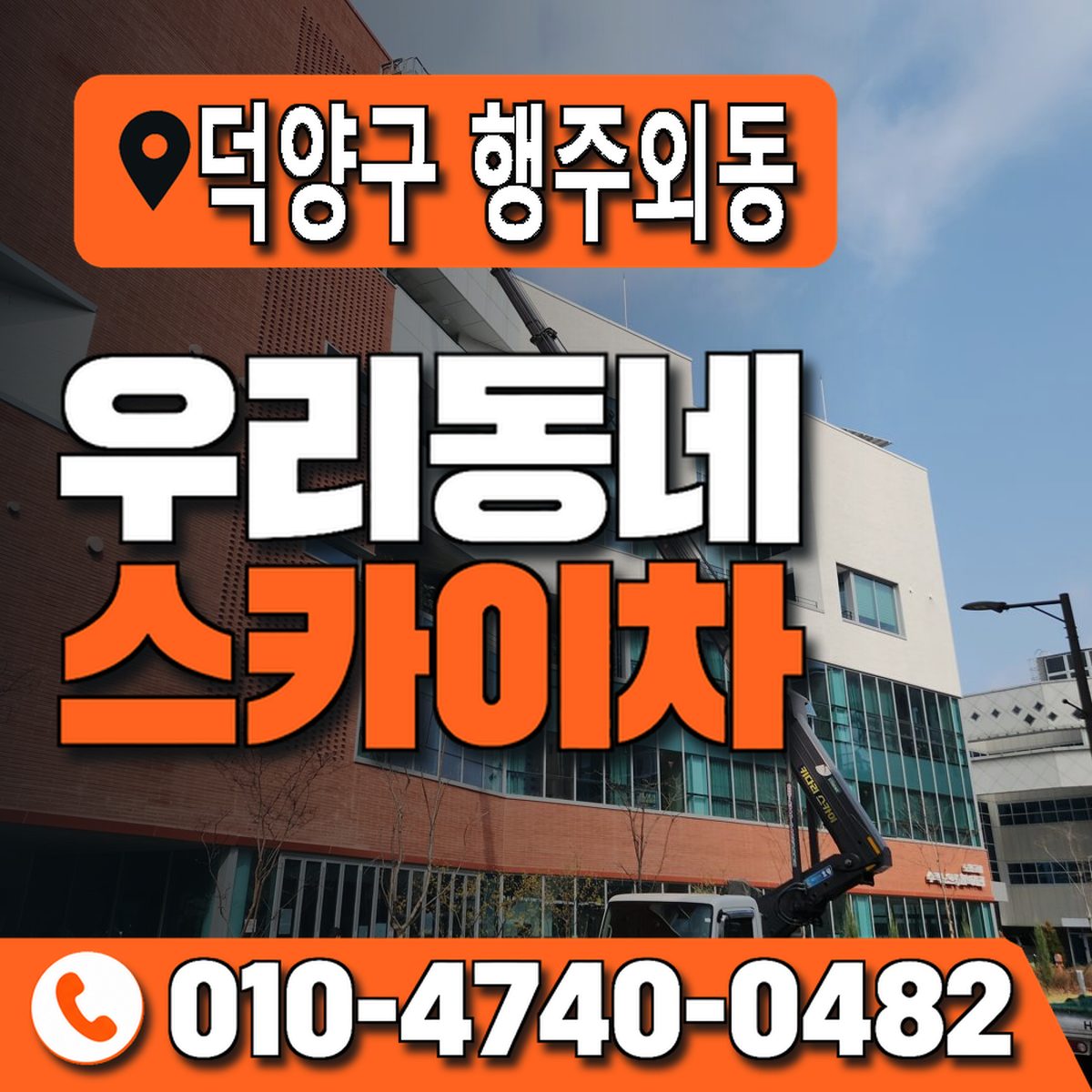 경기도 고양시 덕양구 행주외동 우리동네 스카이차 010-4740-0482