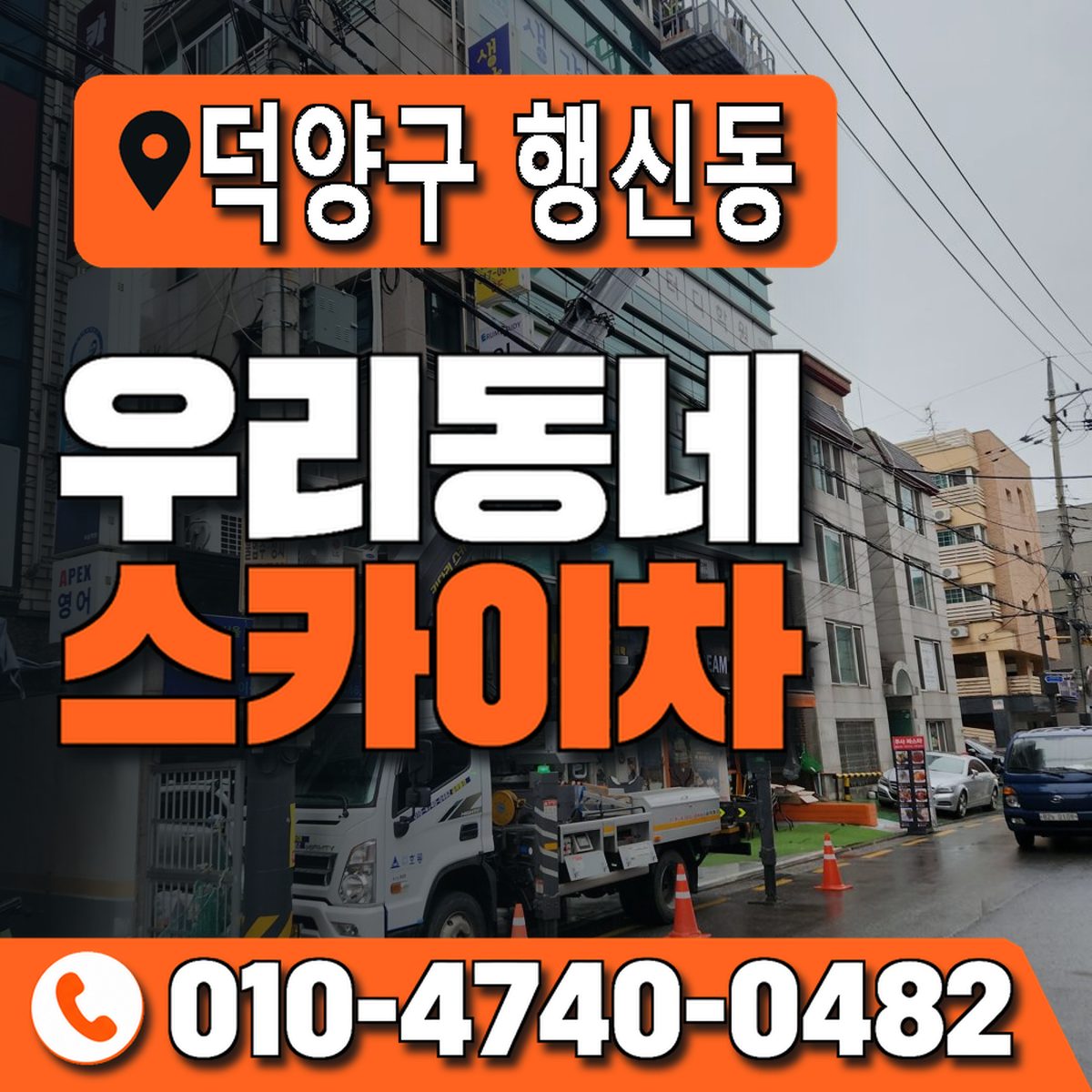 경기도 고양시 덕양구 행신동 우리동네 스카이차 010-4740-0482