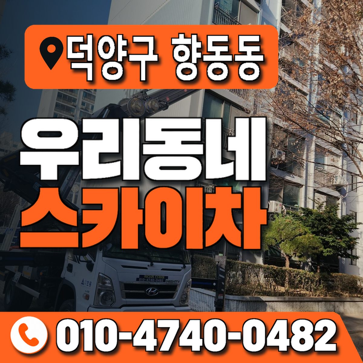 경기도 고양시 덕양구 향동동 우리동네 스카이차 010-4740-0482