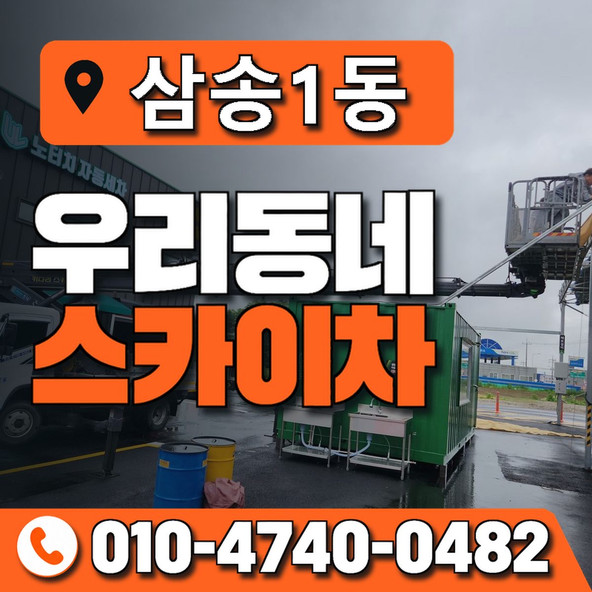 삼송1동 우리동네 스카이차 010-4740-0482