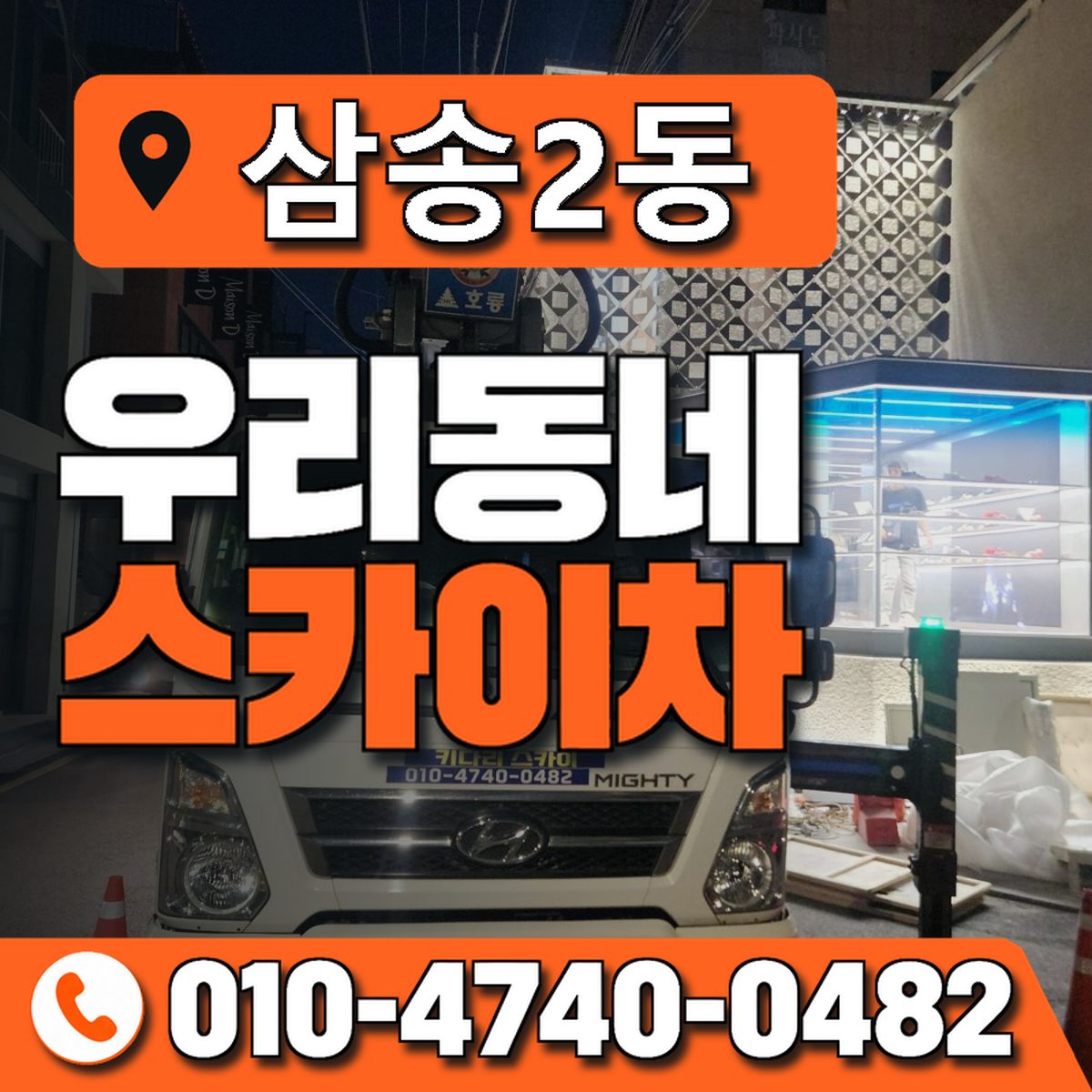 삼송2동 우리동네 스카이차 010-4740-0482