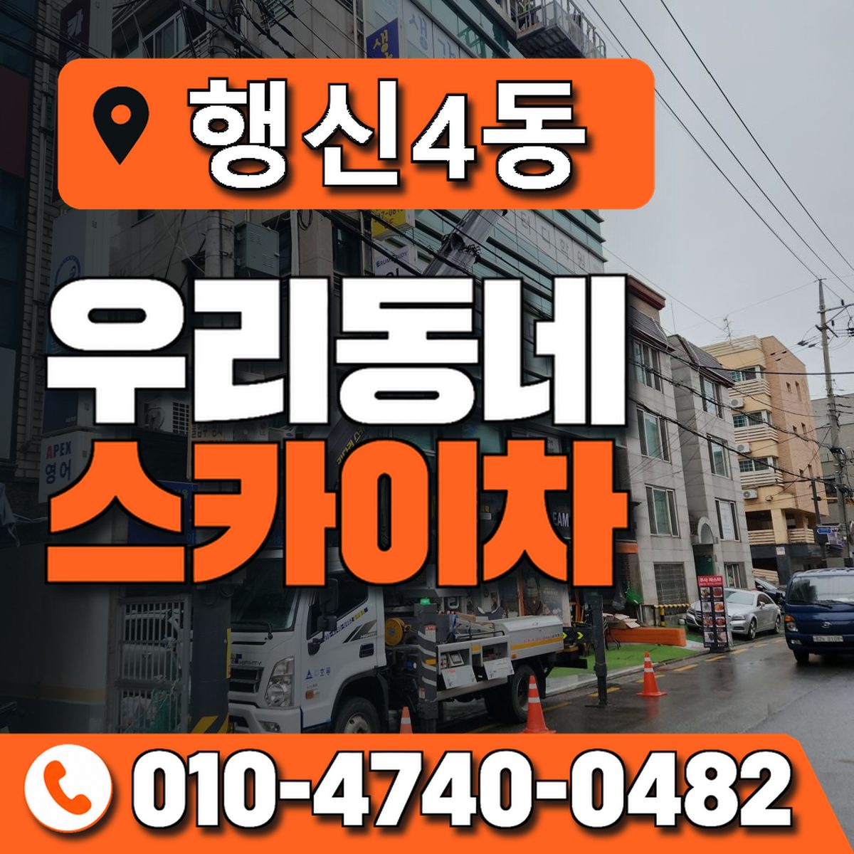 행신4동 우리동네 스카이차 010-4740-0482