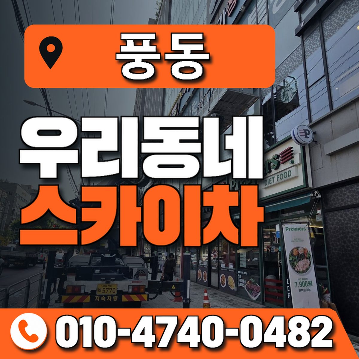 풍동 스카이차 장비 상담 안내