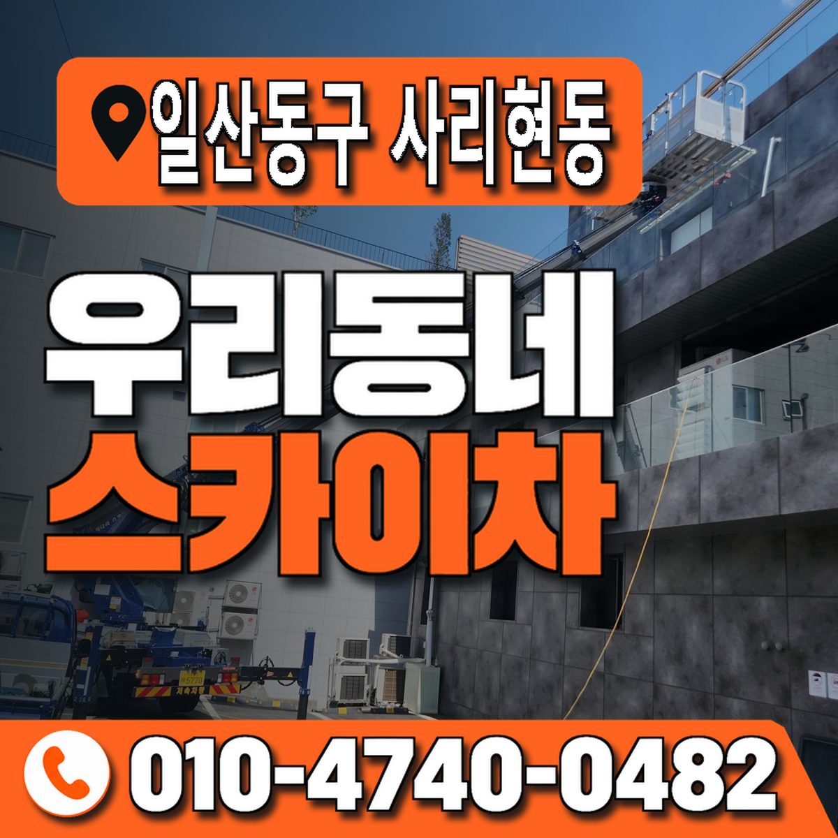 경기도 고양시 일산동구 사리현동 우리동네 스카이차 010-4740-0482