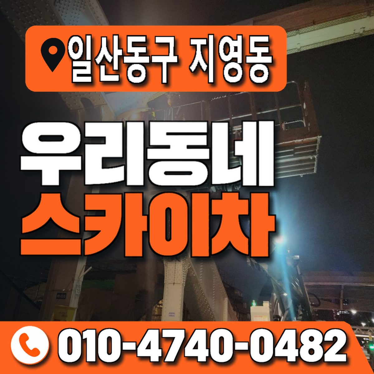 경기도 고양시 일산동구 지영동 우리동네 스카이차 010-4740-0482