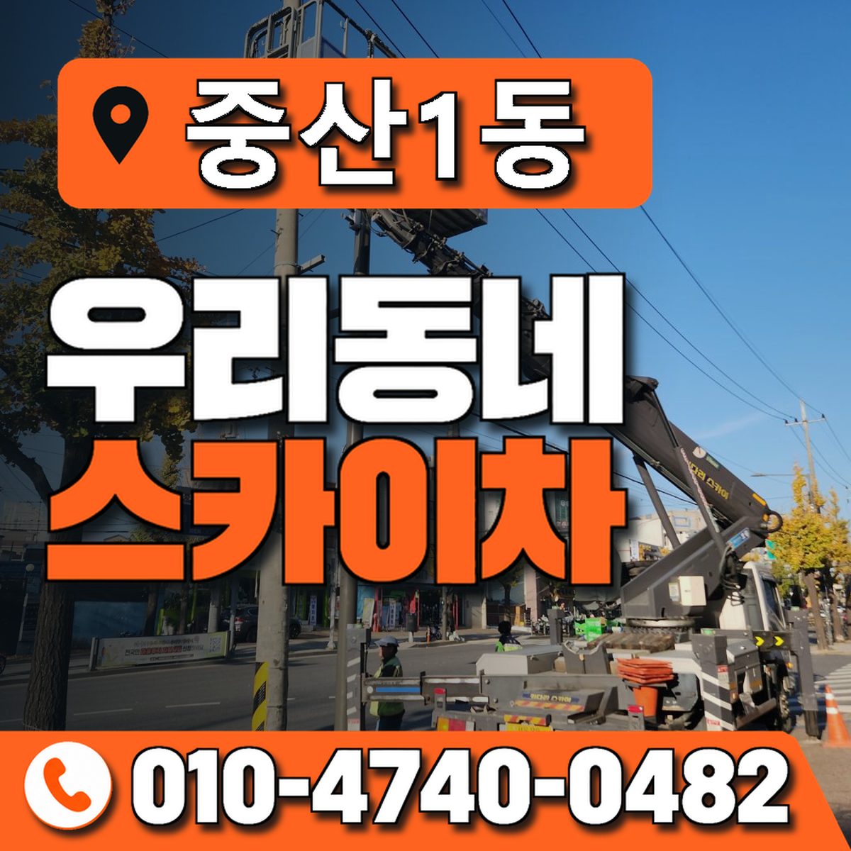 중산1동 우리동네 스카이차 010-4740-0482