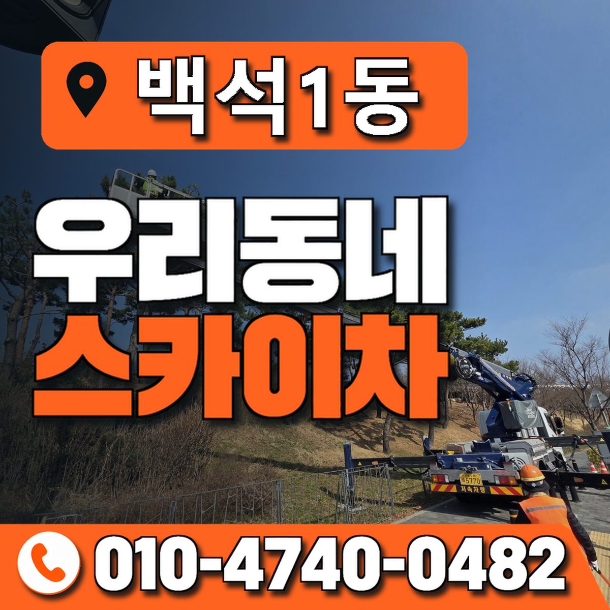 백석1동 우리동네 스카이차 010-4740-0482