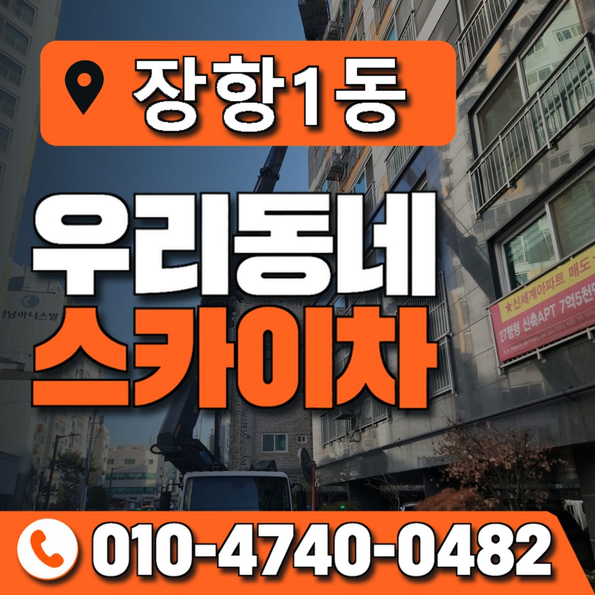 장항1동 우리동네 스카이차 010-4740-0482