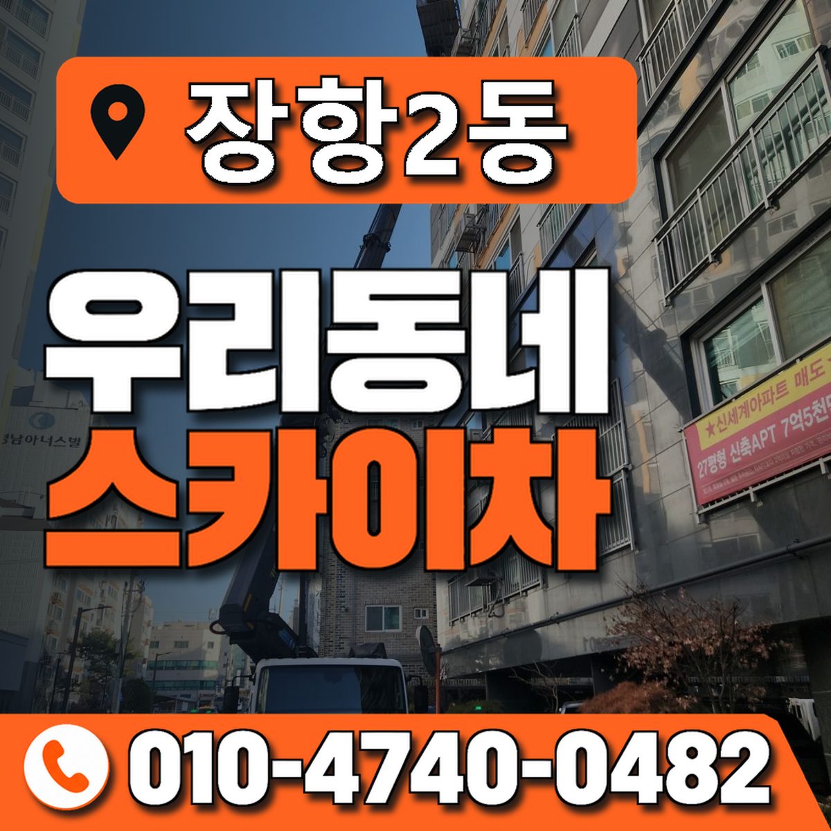 장항2동 우리동네 스카이차 010-4740-0482