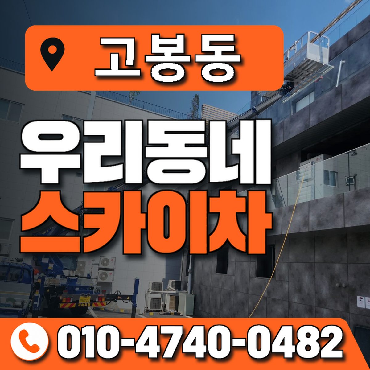 고봉동 우리동네 스카이차 010-4740-0482