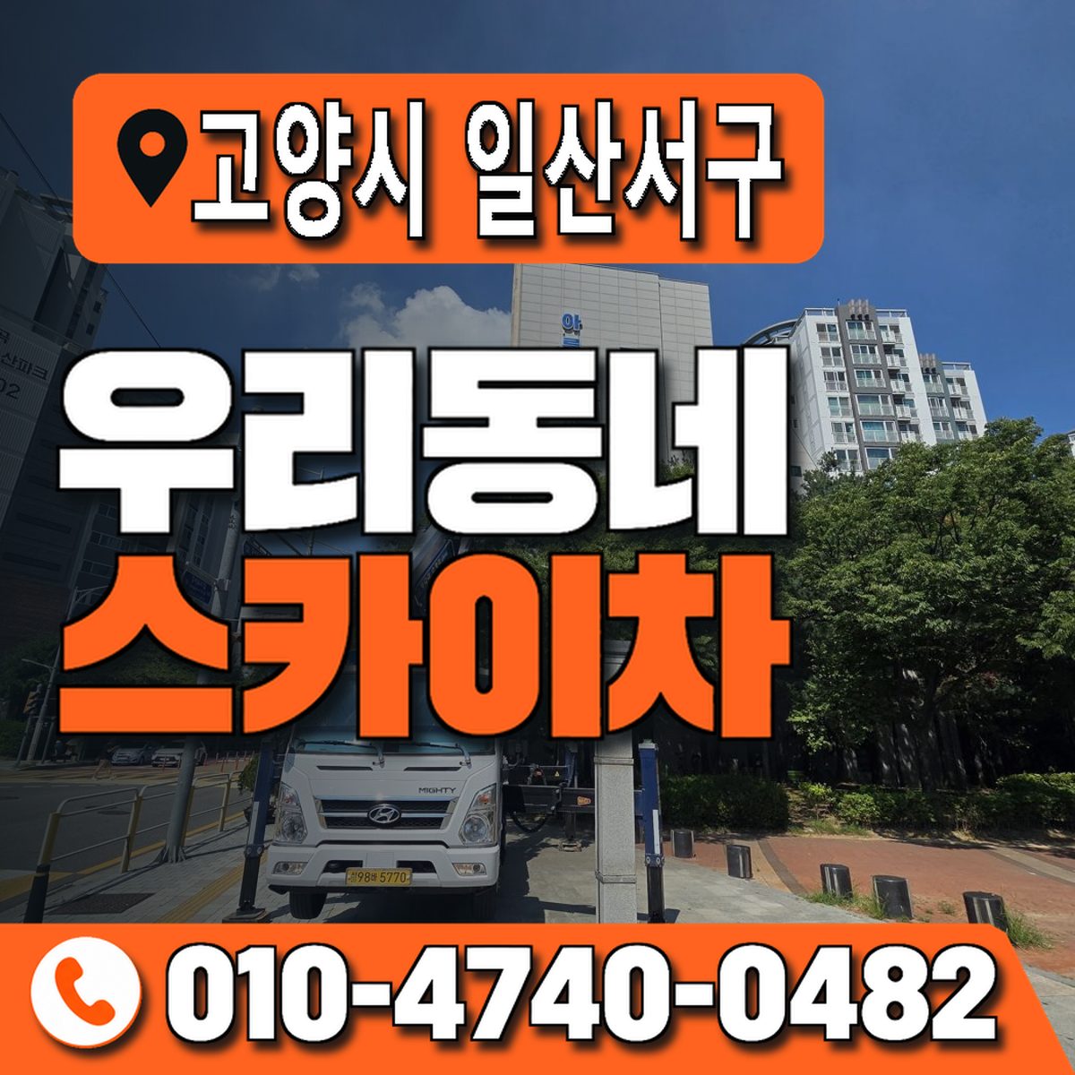 경기도 고양시 일산서구 우리동네 스카이차 010-4740-0482