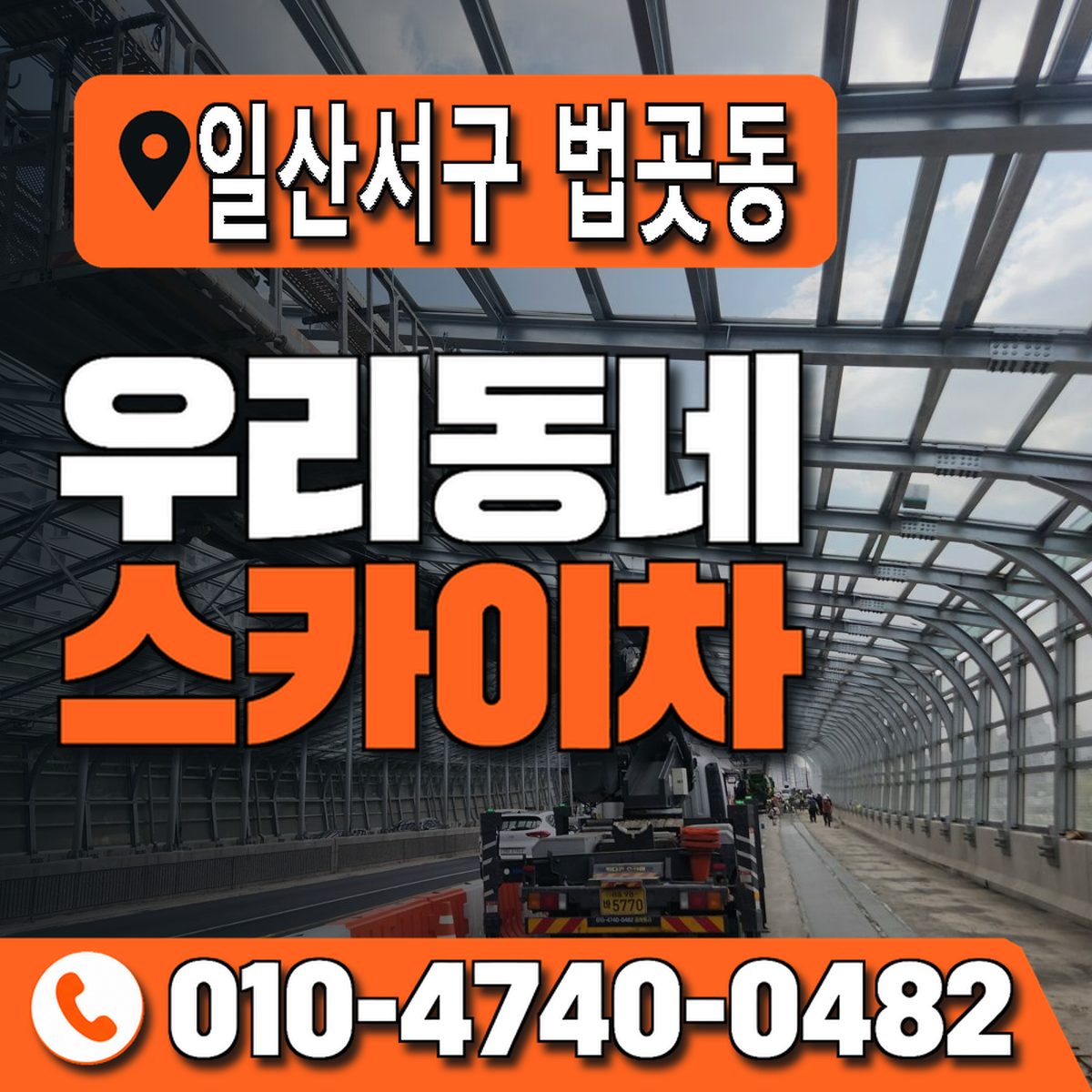 경기도 고양시 일산서구 법곳동 우리동네 스카이차 010-4740-0482