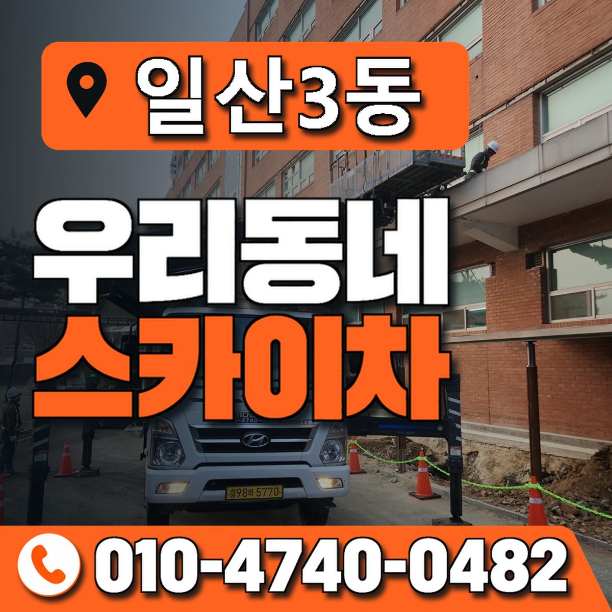 일산3동 우리동네 스카이차 010-4740-0482