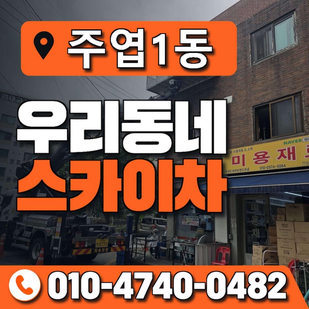 주엽1동 우리동네 스카이차 010-4740-0482