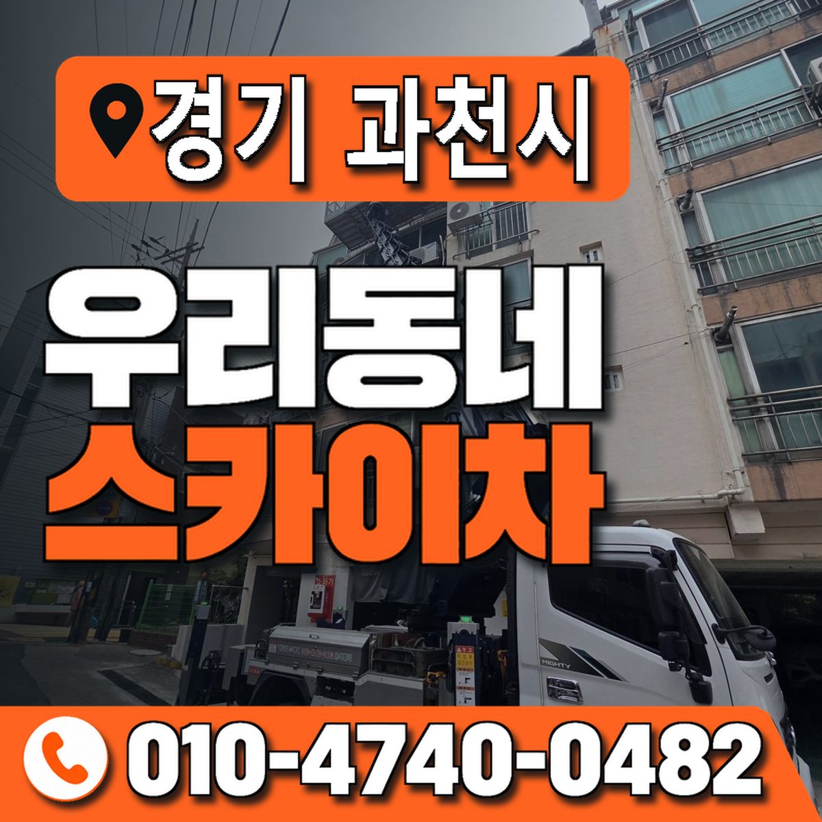 경기도 과천시 우리동네 스카이차 010-4740-0482