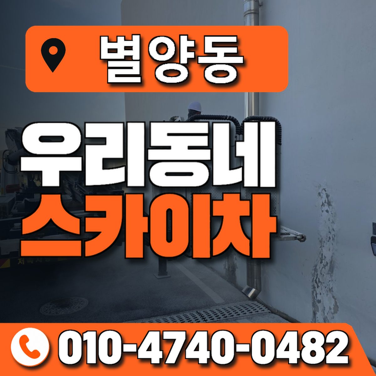 별양동 스카이차 장비 상담 안내