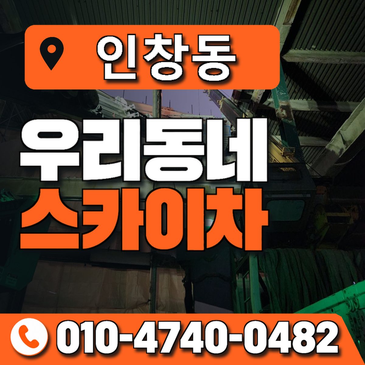 인창동 스카이차 장비 상담 안내