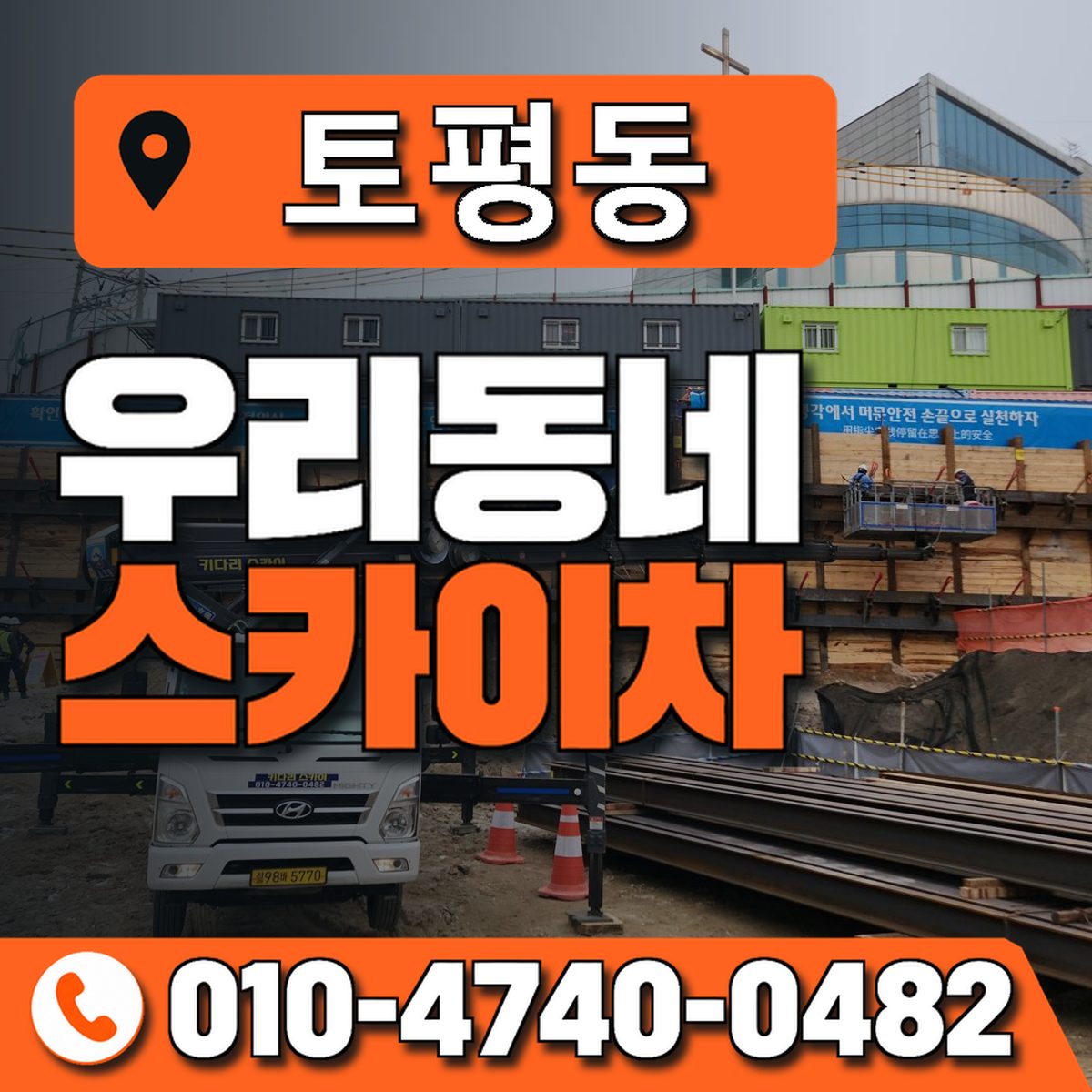 토평동 스카이차 장비 상담 안내