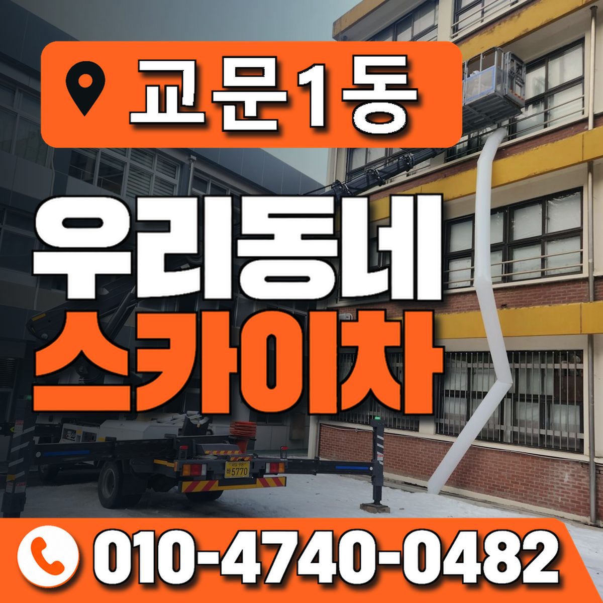 교문1동 우리동네 스카이차 010-4740-0482