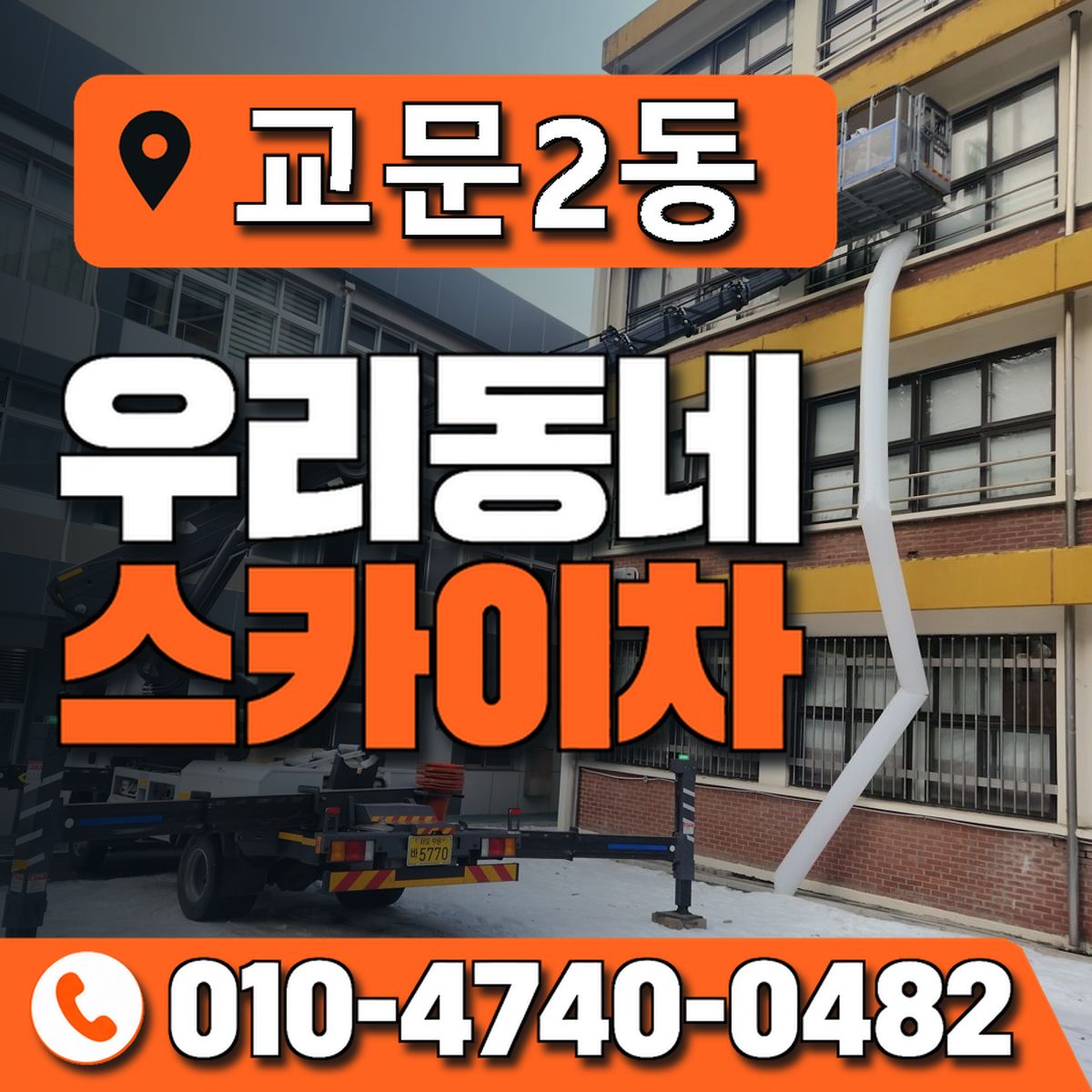교문2동 우리동네 스카이차 010-4740-0482