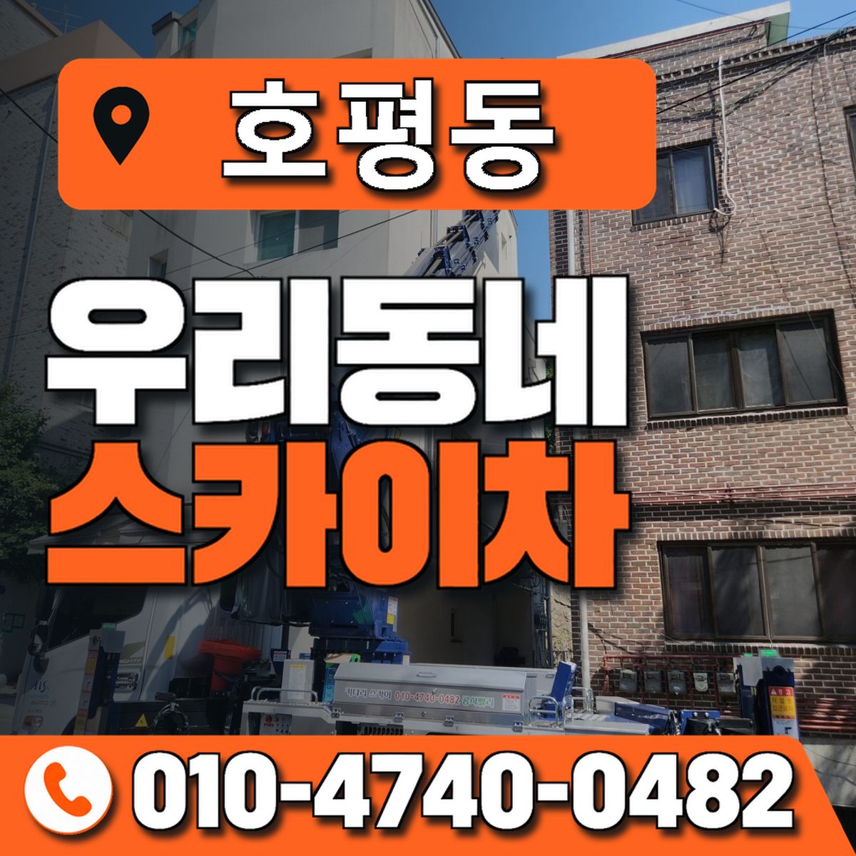 호평동 스카이차 장비 상담 안내