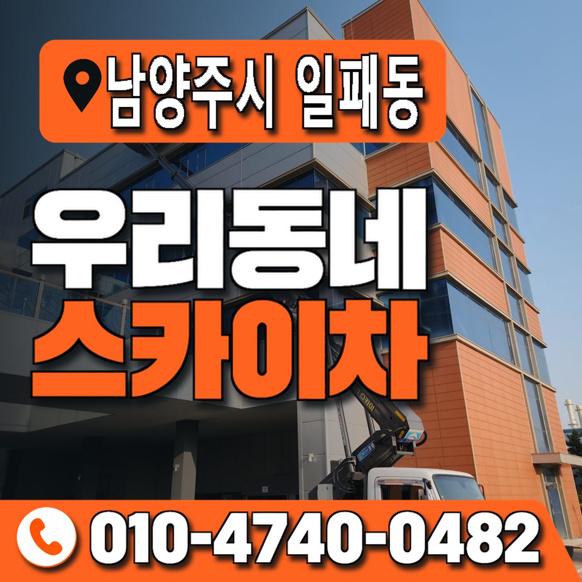 경기도 남양주시 일패동 우리동네 스카이차 010-4740-0482