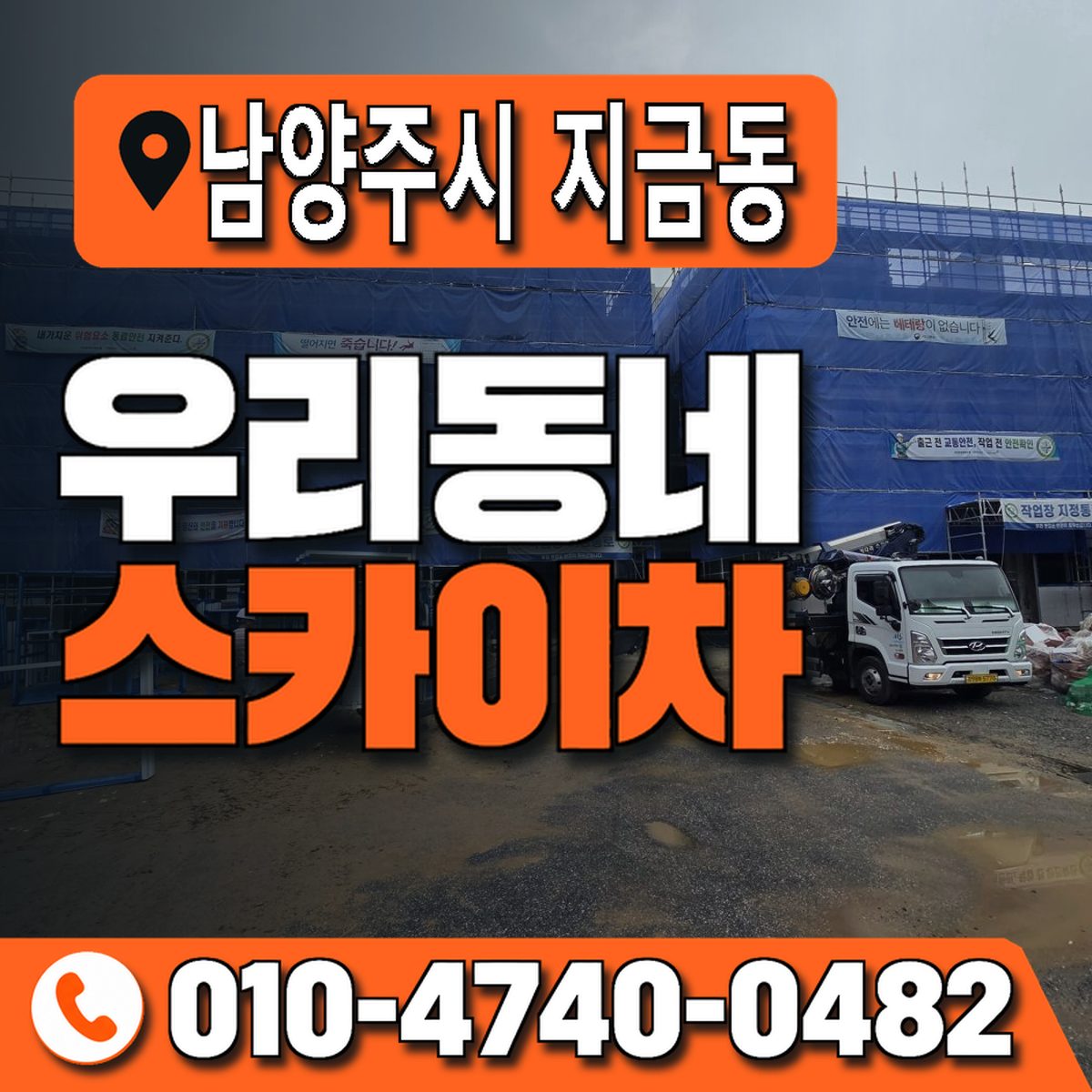 경기도 남양주시 지금동 우리동네 스카이차 010-4740-0482