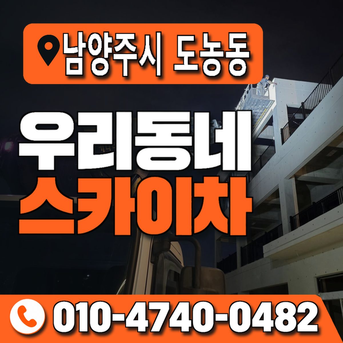 경기도 남양주시 도농동 우리동네 스카이차 010-4740-0482