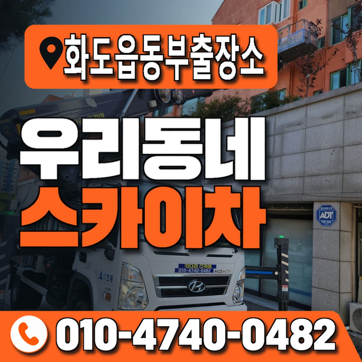 화도읍동부출장소 우리동네 스카이차 010-4740-0482