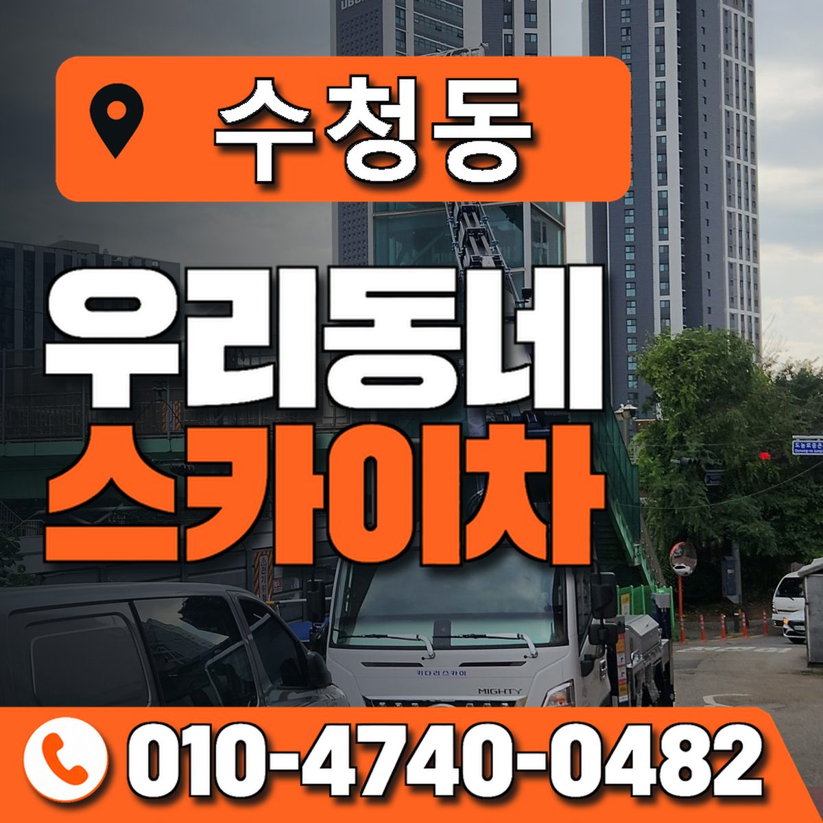 수청동 스카이차 장비 상담 안내