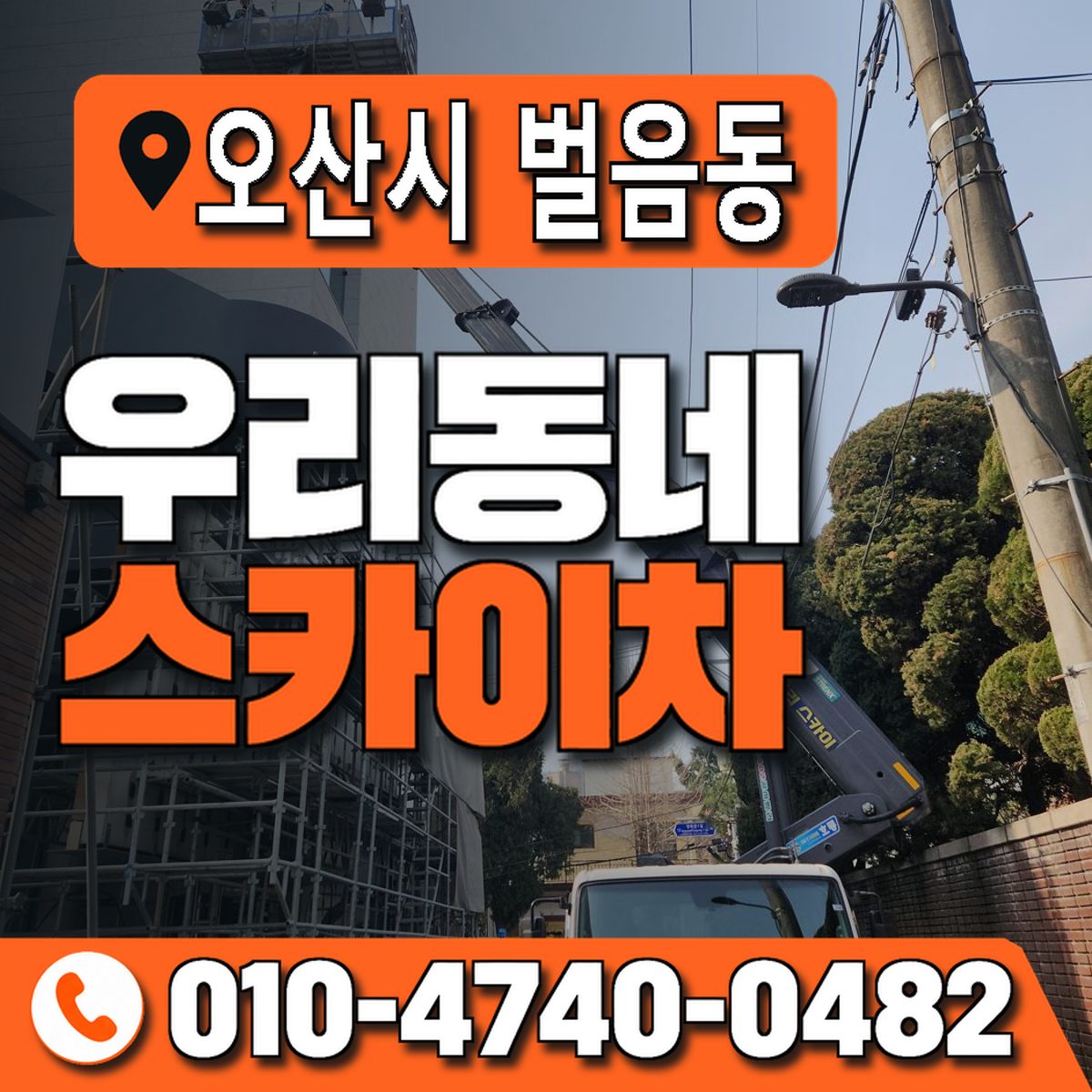 경기도 오산시 벌음동 우리동네 스카이차 010-4740-0482