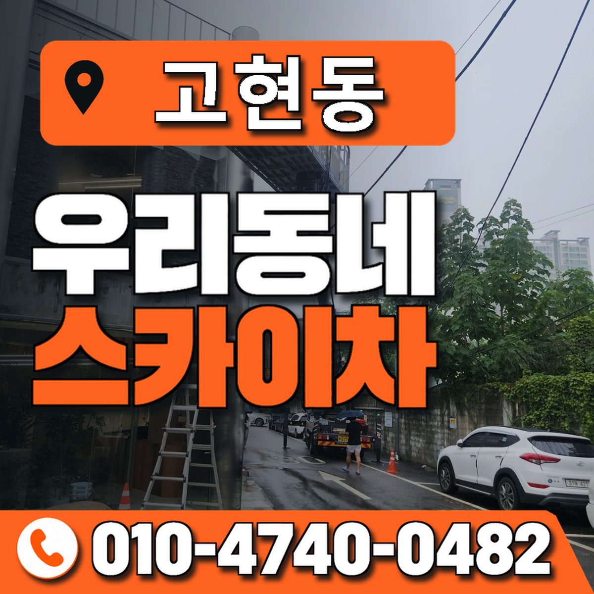 고현동 스카이차 장비 상담 안내