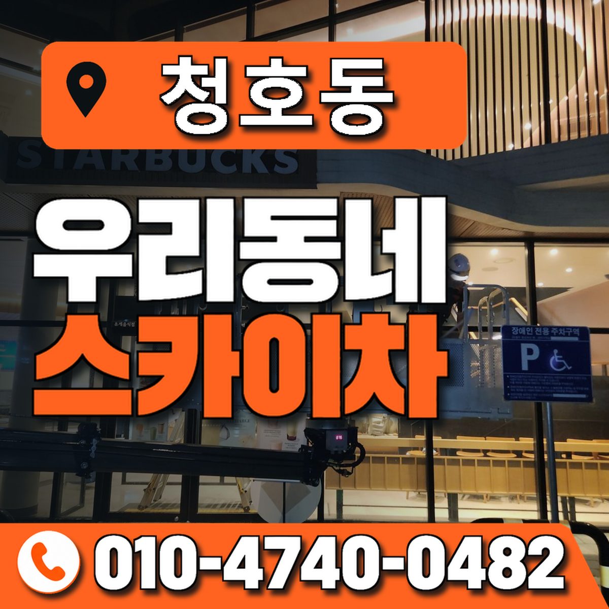 청호동 스카이차 장비 상담 안내