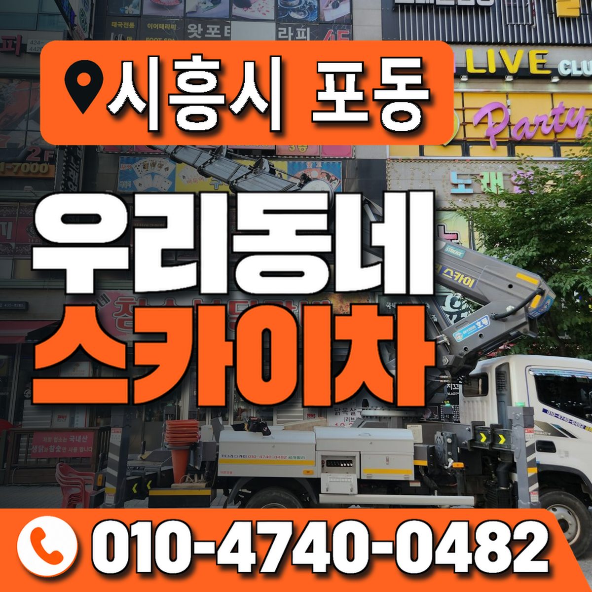 경기도 시흥시 포동 우리동네 스카이차 010-4740-0482