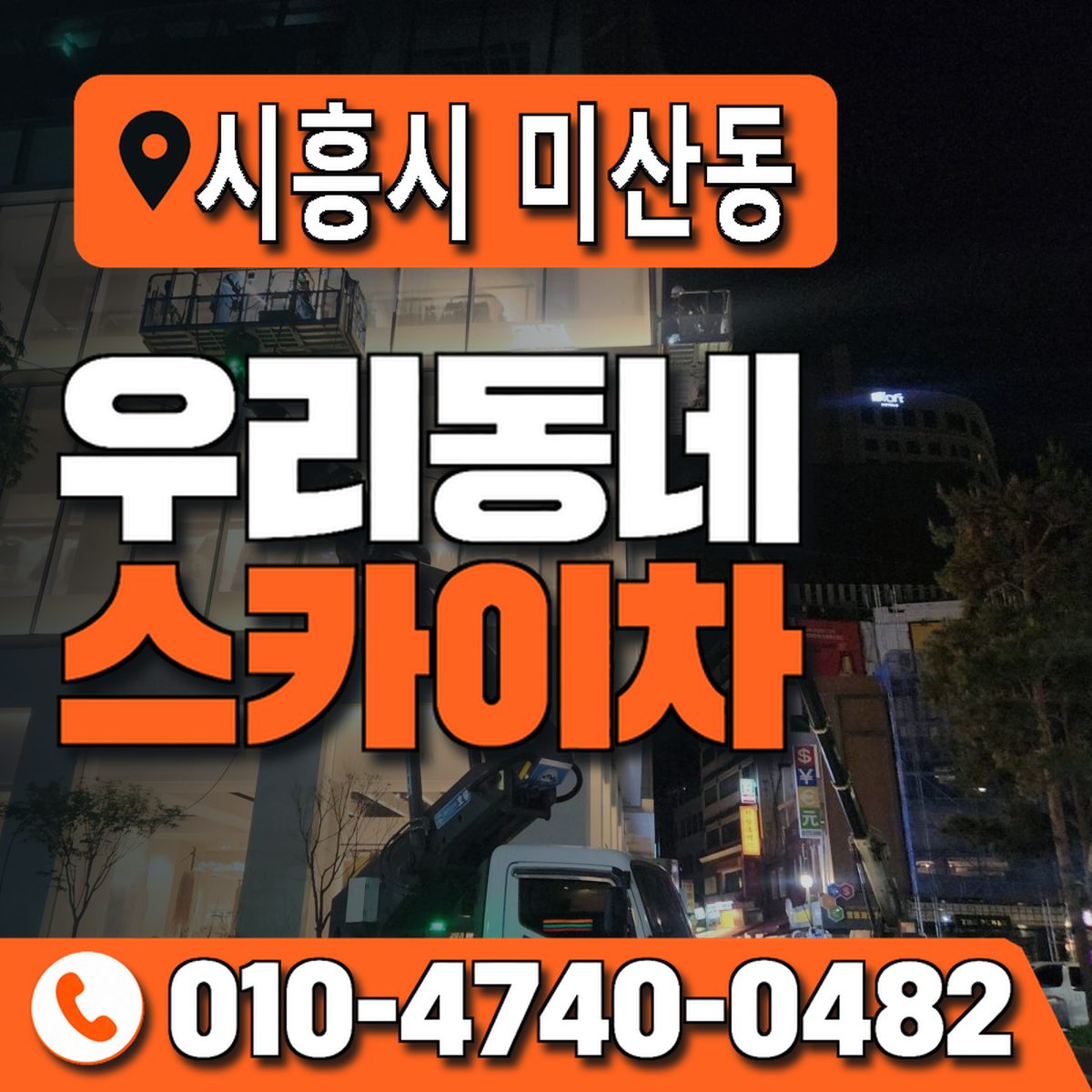 경기도 시흥시 미산동 우리동네 스카이차 010-4740-0482