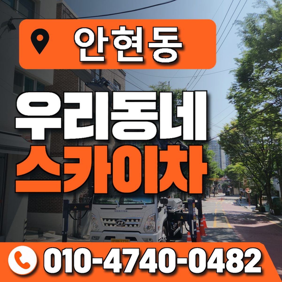 안현동 스카이차 장비 상담 안내