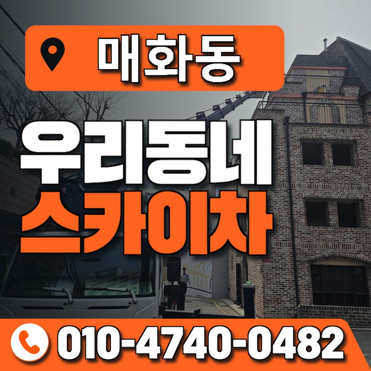 매화동 스카이차 장비 상담 안내