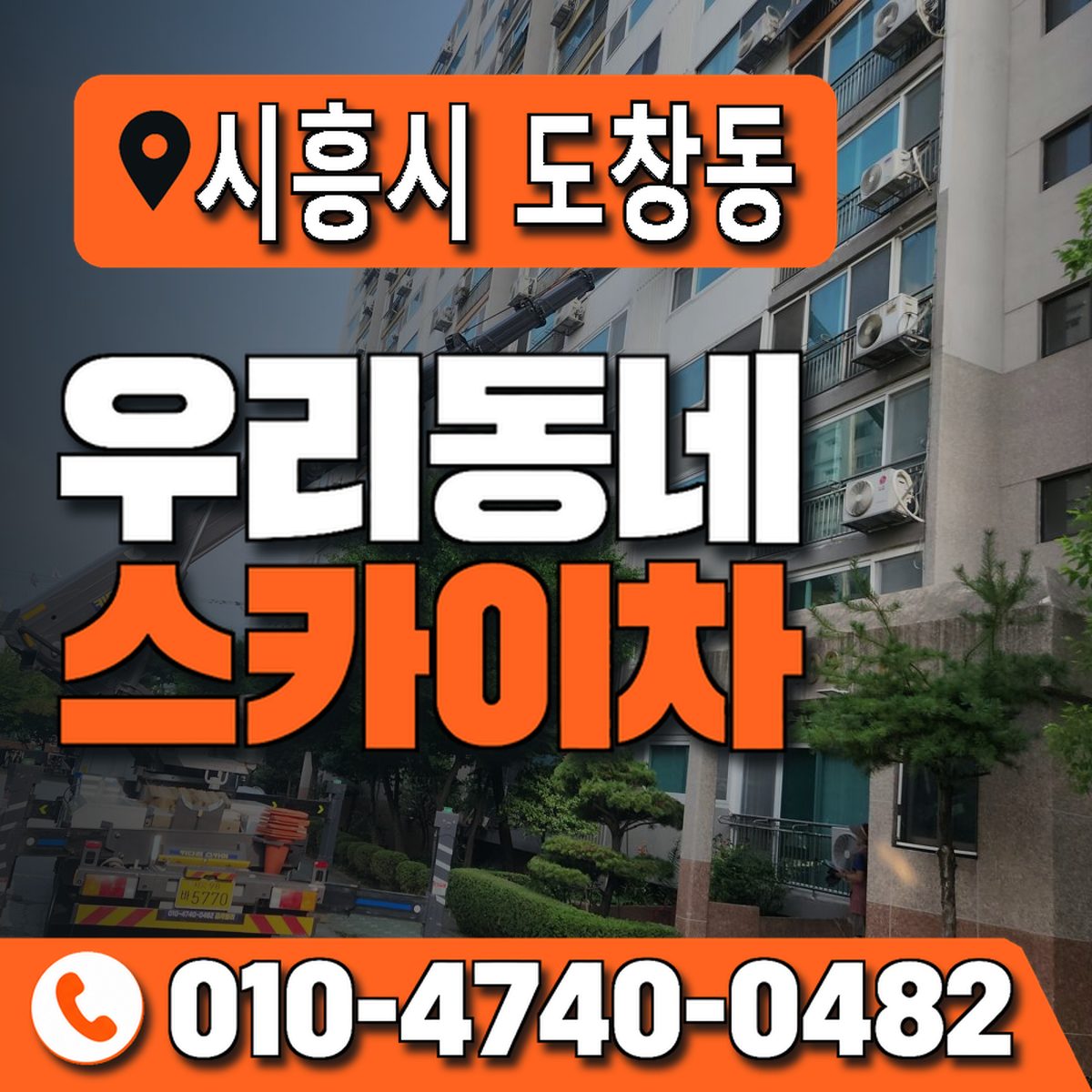 경기도 시흥시 도창동 우리동네 스카이차 010-4740-0482