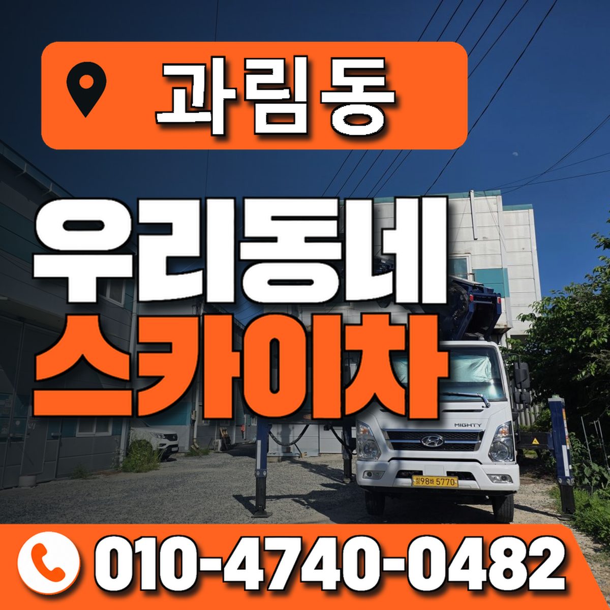 과림동 스카이차 장비 상담 안내