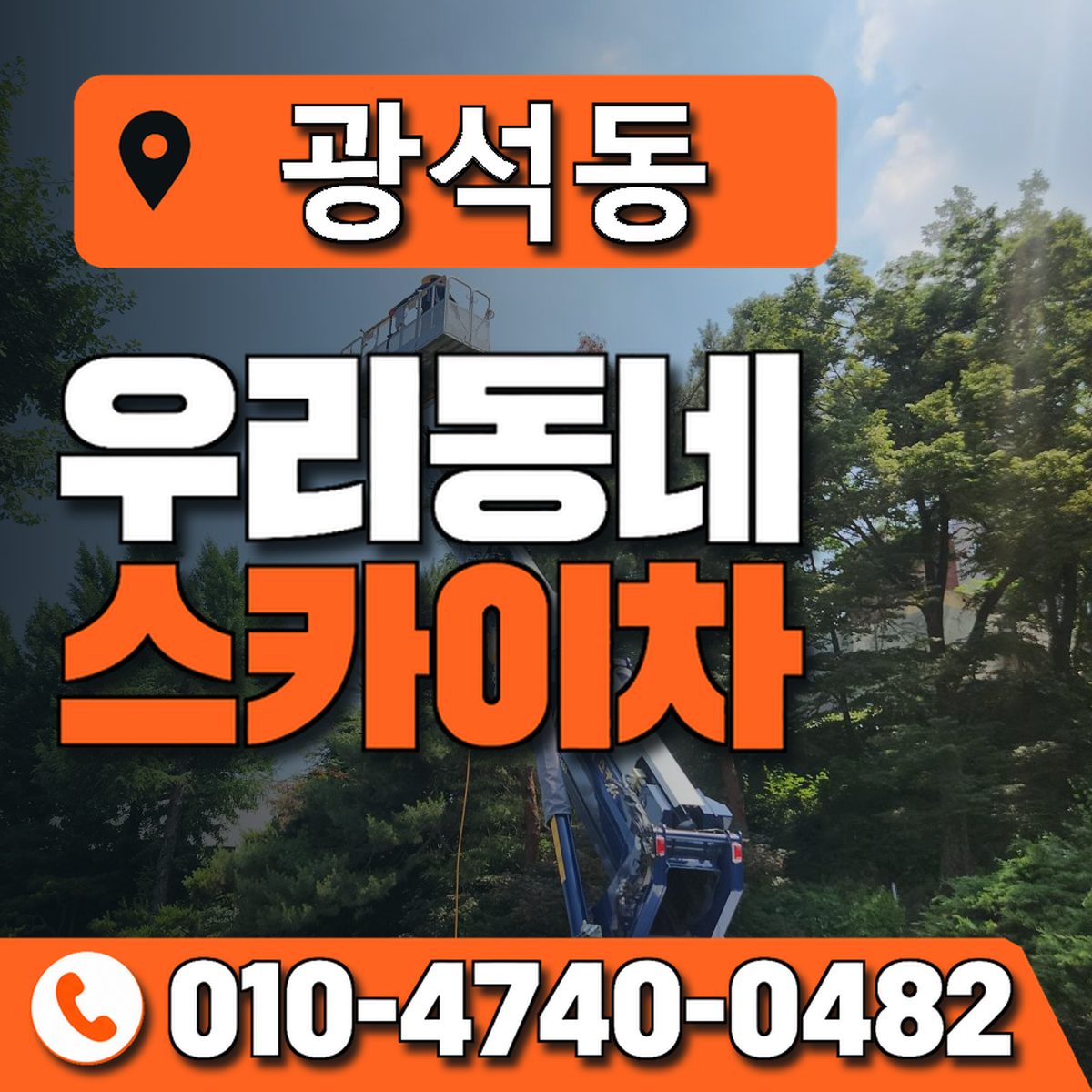 광석동 스카이차 장비 상담 안내
