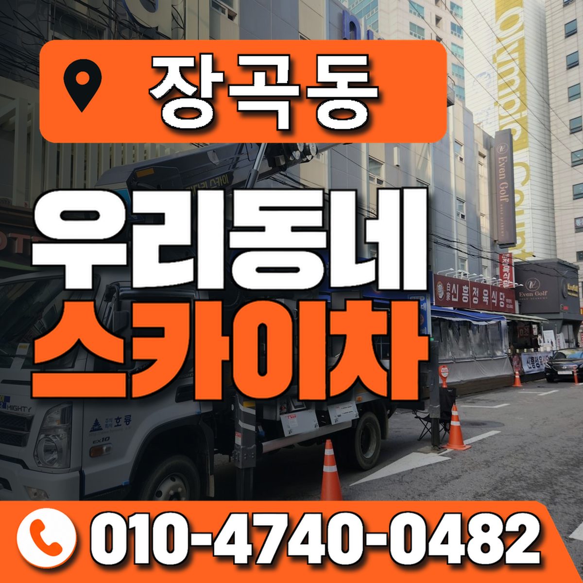 장곡동 스카이차 장비 상담 안내