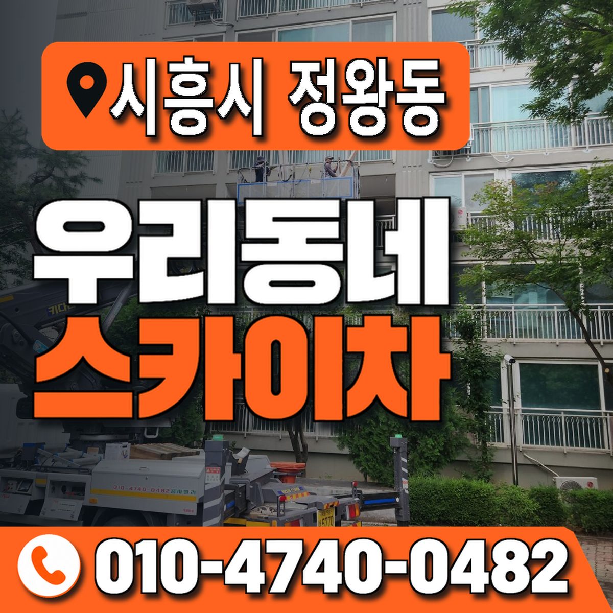 경기도 시흥시 정왕동 우리동네 스카이차 010-4740-0482